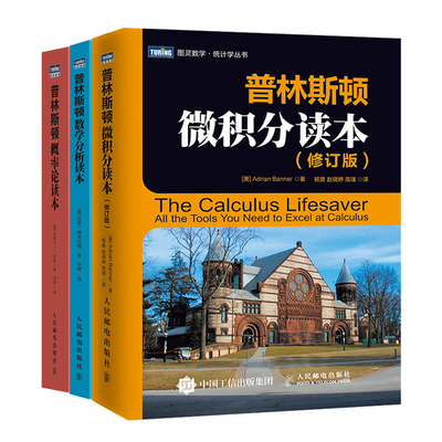 【普林斯顿数学三剑客】普林斯顿微积分读本+数学分析读本+概率论读本(全套3册)数学与生活数学科普入门书籍 微积分入门高数微积分