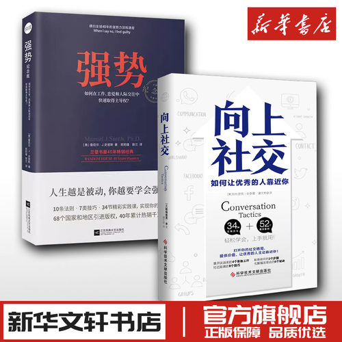 【套装2册】向上社交+强势