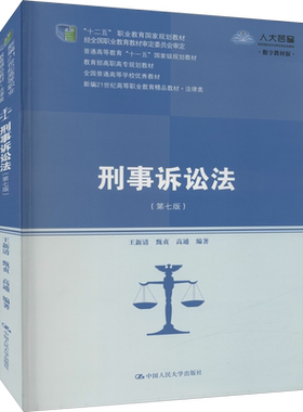 正版包邮 刑事诉讼法(第7版) 数字教材版 大中专文科经管 王新清,甄贞,高通 编 中国人民大学出版社有限公司 9787300295978