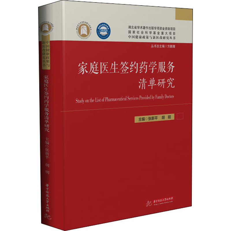 家庭医生签约药学服务清单研究 张新平,胡明 编 医学其它生活 新华书店正版图书籍 华中科技大学出版社