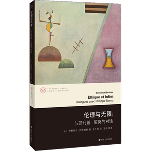 伦理与无限:与菲利普·尼莫的对话 (法)伊曼努尔·列维纳斯 著 张一兵 编 王士盛,王恒 译 哲学知识读物社科 新华书店正版图书籍