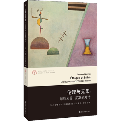 伦理与无限:与菲利普·尼莫的对话 (法)伊曼努尔·列维纳斯 著 张一兵 编 王士盛,王恒 译 哲学知识读物社科 新华书店正版图书籍