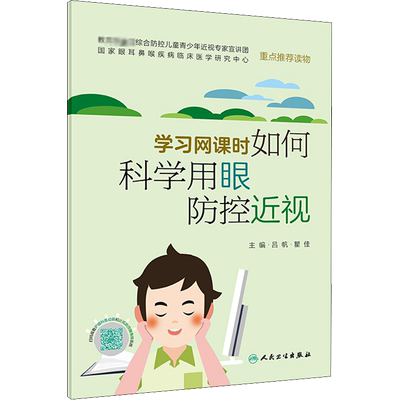 学习网课时如何科学用眼防控近视 吕帆,瞿佳 编 常见病防治生活 新华书店正版图书籍 人民卫生出版社