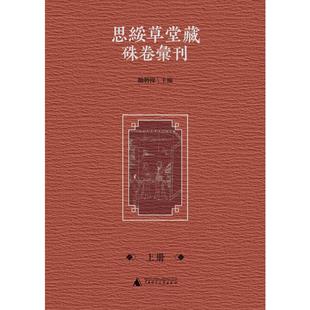 编 影印本 励聘操 思绥草堂藏朱卷汇刊 中国通史社科 广西师范大学出版 励聘操主编 图书籍 全二册 社 著 新华书店正版 主编