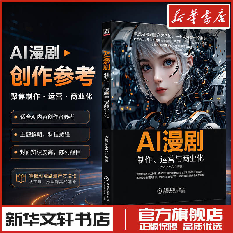 AI漫剧：制作、运营与商业化 乔剑 等 著 电影/电视艺术艺术 新华书店正版图书籍 机械工业出版社