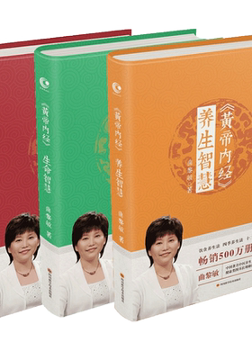 《黄帝内经》生命智慧 养生智慧 胎育智慧全3册 曲黎敏 著 中医养生生活 新华书店正版图书籍 长江文艺出版社