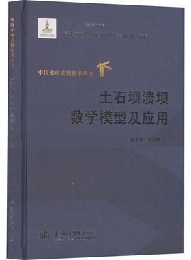 土石坝溃坝数学模型及应用 陈生水,钟启明 著 建筑/水利（新）专业科技 新华书店正版图书籍 中国水利水电出版社