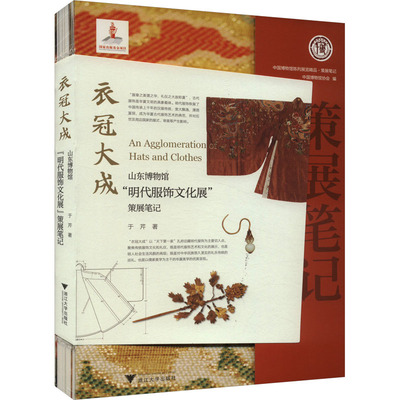 衣冠大成 山东博物馆