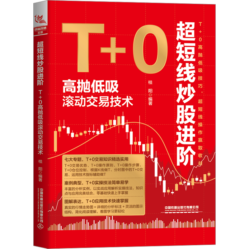 超短线炒股进阶 T+0高抛低吸滚动交易技术 桂阳 编 炒股书籍经管、励志 新华书店正版图书籍 中国铁道出版社有限公司