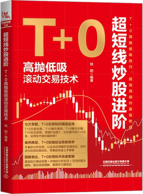 超短线炒股进阶 T+0高抛低吸滚动交易技术 桂阳 编 炒股书籍经管、励志 新华书店正版图书籍 中国铁道出版社有限公司