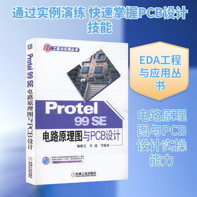 Protel 99SE电路原理图与PCB设计 魏雅文 等 编 电子电路专业科技 新华书店正版图书籍 机械工业出版社