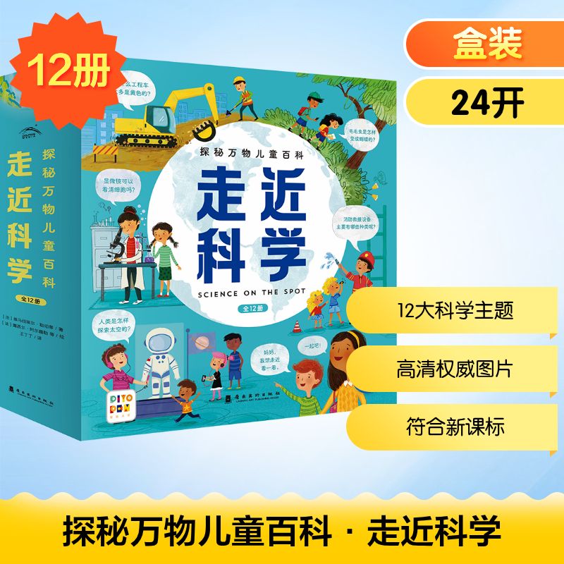 探秘万物儿童百科·走近科学(全12册) (法)埃马纽埃尔·勒珀蒂 著 王丁丁 译 (意)贝妮代塔·吉奥弗雷,(意)恩里卡·鲁西娜 绘
