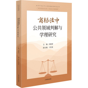 司法案例 实务解析社科 新华书店正版 商标法中公共领域判解与学理研究 人民法院出版 编 图书籍 社 冯晓青;刁佳星