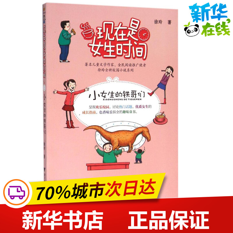 小女生的铁哥们 徐玲 著 著作 绘本/图画书/少儿动漫书少儿 新华书店