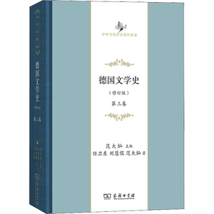 德国文学史(修订版) 第3卷 任卫东,刘慧儒,范大灿 著 范大灿 编 信息与传播理论文学 新华书店正版图书籍 商务印书馆