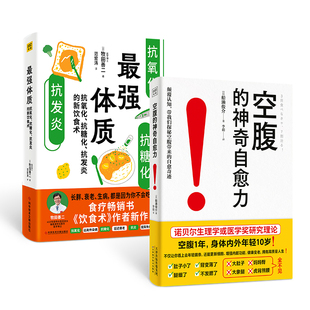 2册 社等 科学技术文献出版 日 图书籍 新华书店正版 范宏涛 空腹 神奇自愈力 牧田善二 最强体质 食疗生活 著 饮食营养 译等