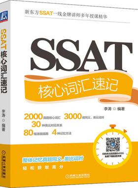 SSAT核心词汇速记 李涛 著 英语词汇文教 新华书店正版图书籍 机械工业出版社