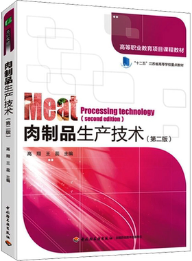 肉制品生产技术(第2版) 高翔,王蕊 编 自由组合套装大中专 新华书店正版图书籍 中国轻工业出版社