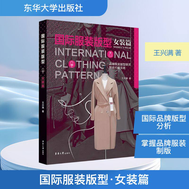 国际服装版型 女装篇 王兴满 著 轻工业/手工业专业科技 新华书店正版图书籍 东华大学出版社