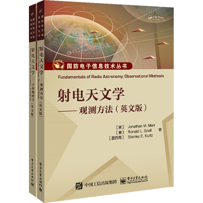 射电天文学 英文版(全2册) (美)乔纳森·M.马尔 等 著 中学教材大中专 新华书店正版图书籍 电子工业出版社