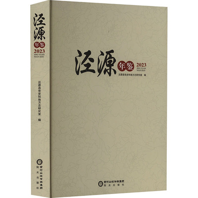 泾源年鉴 2023 泾源县党史和地方志研究室 编 社会科学总论经管、励志 新华书店正版图书籍 阳光出版社