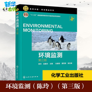 环境监测（陈玲）（第三版） 陈玲，赵建夫主编 著 大学教材大中专 新华书店正版图书籍 化学工业出版社