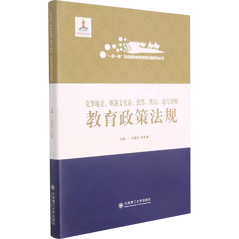克罗地亚、斯洛文尼亚、波黑、黑山、北马其顿教育政策法规 李洋帆、贾枭、齐小鹍、刘玉君、魏宁 著 著 世界各国法律文教