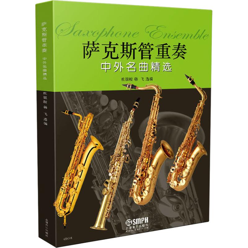 萨克斯管重奏中外名曲精选 杜银鲛  韩  飞 著 杜银鲛,韩飞 编 音乐（新）艺术 新华书店正版图书籍 上海音乐出版社