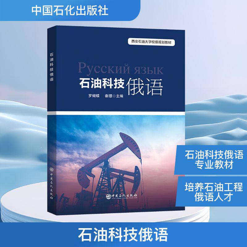 石油科技俄语 罗蝴蝶,秦璟 编 石油 天然气工业专业科技 新华书店正版图书籍 中国石化出版社