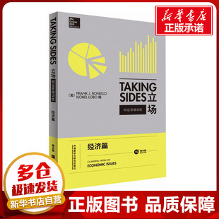 立场第15版经济篇 (美)弗兰克·J.博内洛(Frank J. Bonello),(美)伊索贝尔·洛博(Isobel Lobo) 编 著作 演讲/口才文教