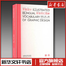 编 设计艺术 新华书店正版 平面设计双语词汇图解 中国美术学院出版 胡珂 图书籍 社 黄瑶瑶