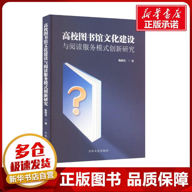 高校图书馆文化建设与阅读服务模式创新研究 陈晓芬 著 育儿其他文教 新华书店正版图书籍 吉林文史出版社
