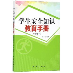 著 中学教材文教 新华书店正版 学生安全知识教育手册 地震出版 陈钰 图书籍 社 修订版
