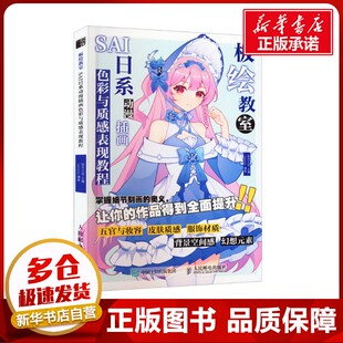 图书籍 社 Lezons 新 艺术 绘画 绘月工坊 编 人民邮电出版 板绘教室 新华书店正版 SAI日系动漫插画色彩与质感表现教程