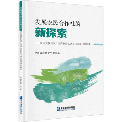 发展农民合作社的新探索——世行贷款贫困片区产业扶贫试点示范项目案例集 中国国际扶贫中心 编 世界及各国经济概况经管、励志
