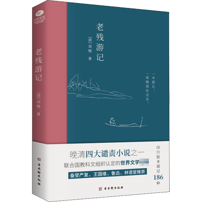 老残游记 [清]刘鹗 著 古/近代小说（1919年前）文学 新华书店正版图书籍 古吴轩出版社