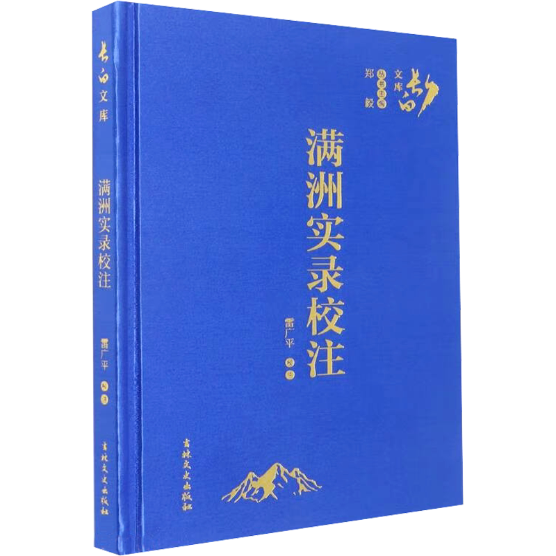 满洲实录校注 雷广平 法学理论社科 新华书店正版图书籍 吉林文史出版社