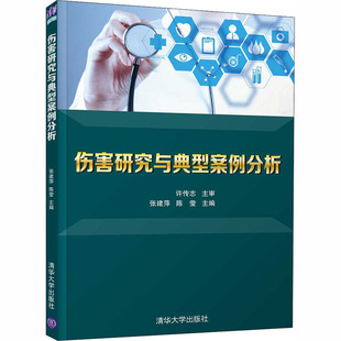 伤害研究与典型案例分析 张建萍,陈莹 编清华大学出版社科学技术书机械设计基础材料科学基础新华书店正版图书