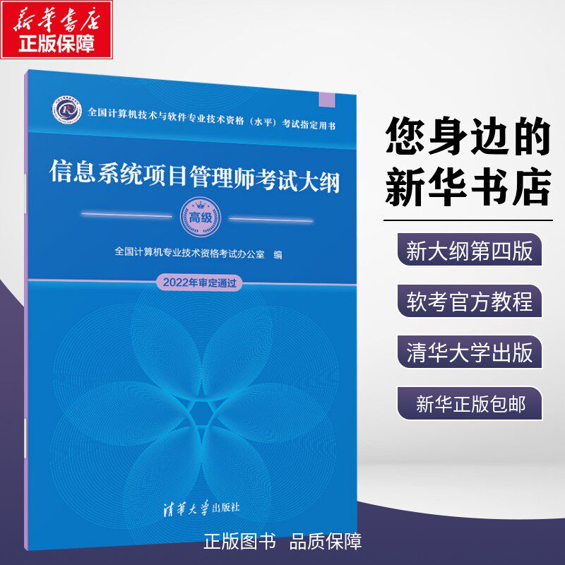 正版包邮 信息系统项目管理师考试大纲 全国计算机专业技术资格考试办公室 编 清华大学出版社 9787302624363