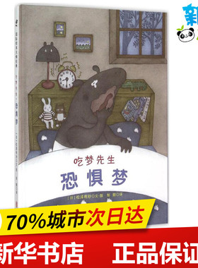 吃梦先生.恐惧梦恐惧梦 (日)松泽有纱 著绘;彭懿 译 著 绘本/图画书/少儿动漫书少儿 新华书店正版图书籍 京华出版社