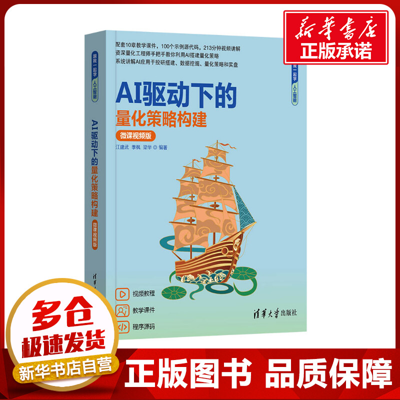 AI驱动下的量化策略构建(微课视频版) 江建武,季枫,梁举 编 图形图像/多媒体(新)专业科技 新华书店正版图书籍