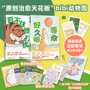 编等 忍不住想打扰你 bibi bibi动物园 其它儿童读物文学 南海出版 bibi园长 图书籍 等你好久啦 公司 著 新华书店正版 园长