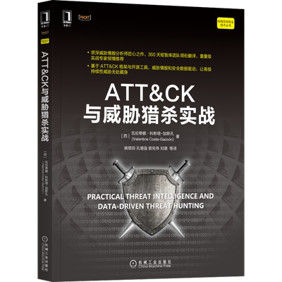 ATT&CK与威胁猎杀实战 (西)瓦伦蒂娜·科斯塔-加斯孔 著 姚领田 等 译 计算机安全与密码学专业科技 新华书店正版图书籍
