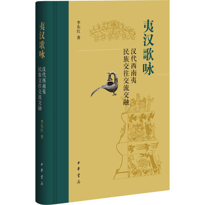 夷汉歌咏 汉代西南夷民族交往交流交融 李东红 著 史学理论社科 新华书店正版图书籍 中华书局