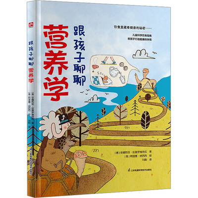 跟孩子聊聊营养学 (意)安德烈亚·拉普罗维特拉 著 刘畇 译 (意)阿涅塞·纳西西 绘 科普百科少儿 新华书店正版图书籍