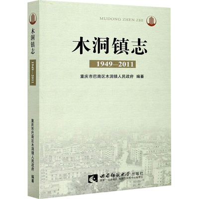 木洞镇志 1949-2011 重庆市巴南区木洞镇人民政府 编 亚洲社科 新华书店正版图书籍 西南师范大学出版社