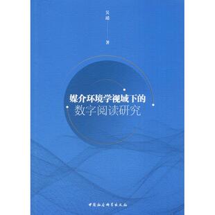 媒介环境学视域下的数字阅读研究 吴瑶 著 语言文字经管、励志 新华书店正版图书籍 中国社会科学出版社