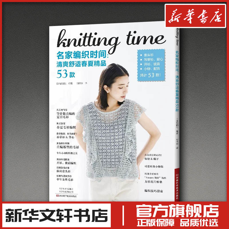 名家编织时间：清爽舒适春夏精品53款 日本靓丽社 编著 编 邹依然 译 都市手工艺书籍生活 新华书店正版图书籍