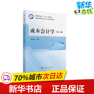 成本会计学(第三版) 胡北忠 著 大学教材大中专 新华书店正版图书籍 科学出版社