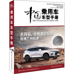 北京中汽华轮信息技术有限公司 编 交通 中国乘用车车型手册 新华书店正版 中国汽车工业协会 运输专业科技 图书籍 2022